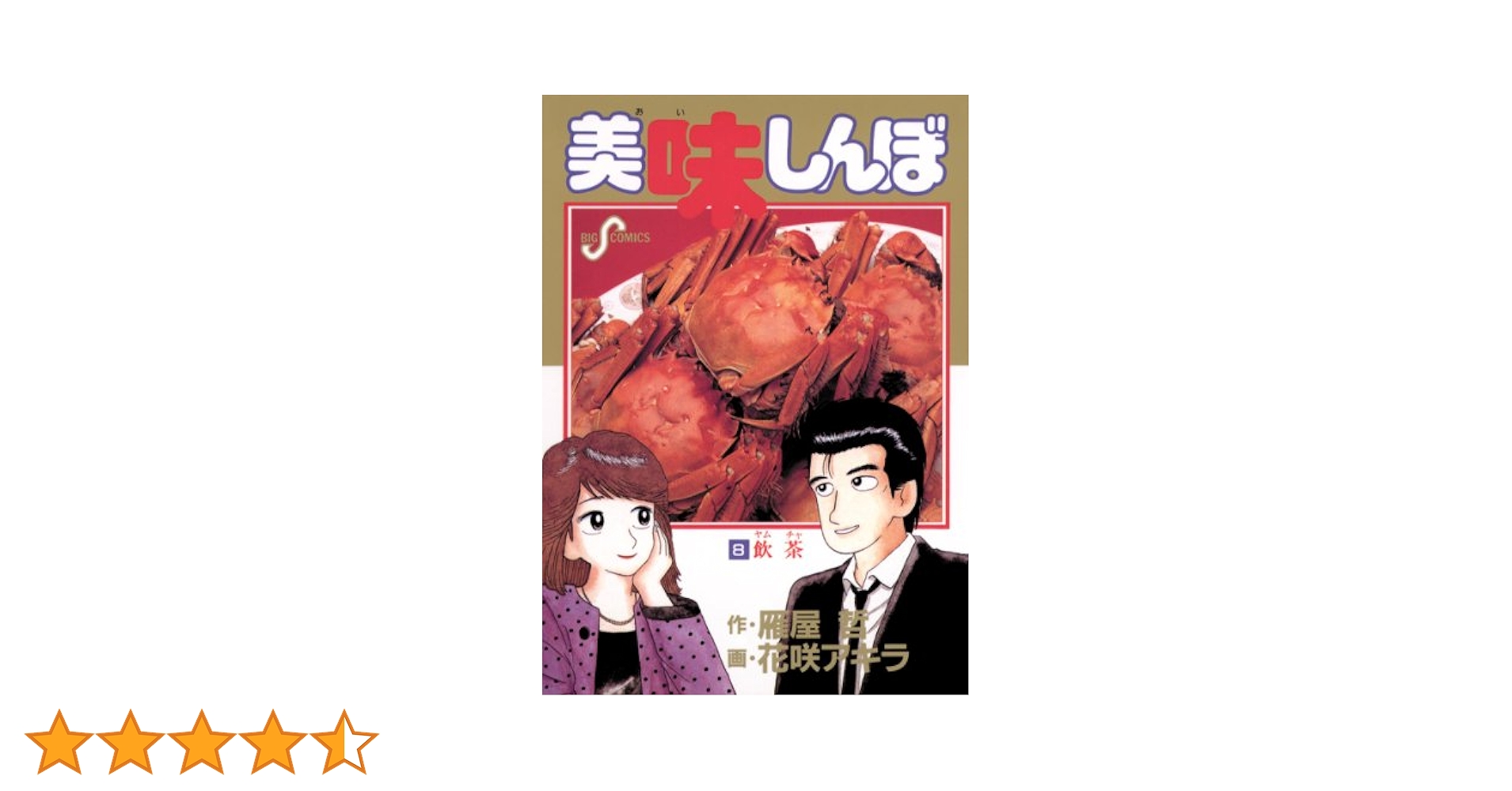 美味しんぼ1～１０８巻 まで   雁屋哲 花咲アキラ ビックコミックススピリッツ Amazon.co.jp: 美味しんぼ 108 (ビッグコミックス) : 雁屋 哲